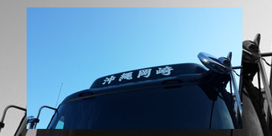 沖縄岡崎運輸株式会社メイン画像3
